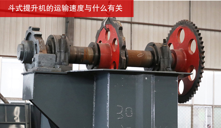 斗式提升機(jī)的運(yùn)輸速度與什么有關(guān)？